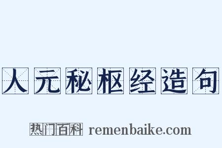 人元秘枢经造句是什么意思的图片